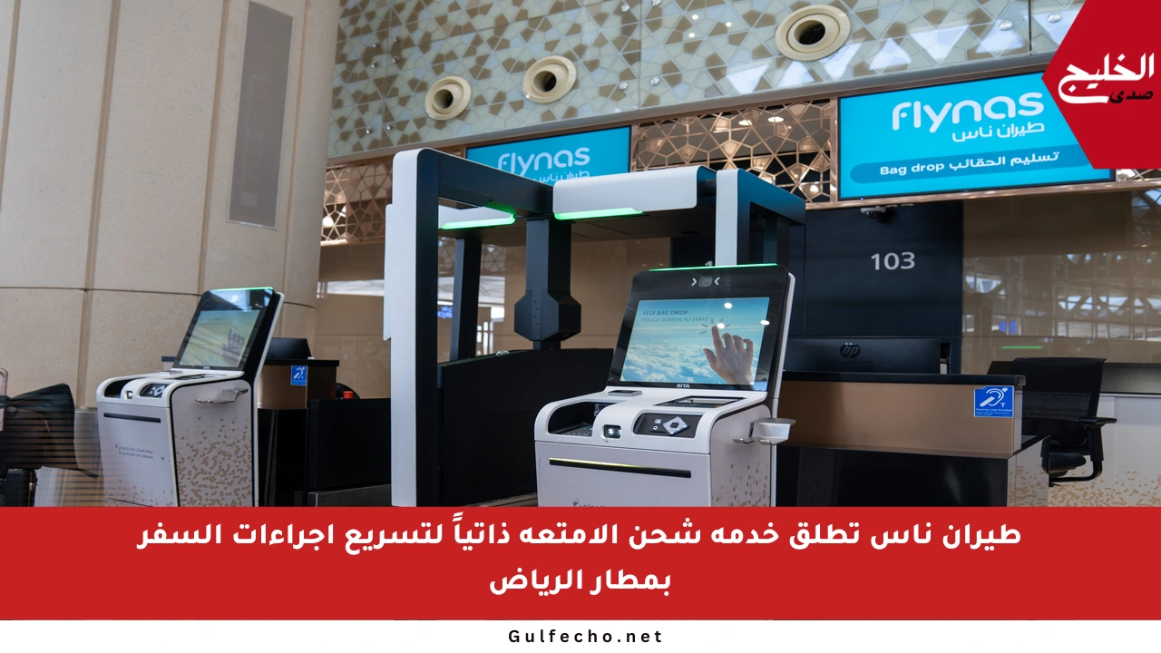 طيران ناس تطلق خدمة شحن الأمتعة ذاتياً لتسريع إجراءات السفر بمطار الرياض